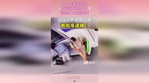 成人坐地铁视频,成人乘坐地铁的温馨瞬间